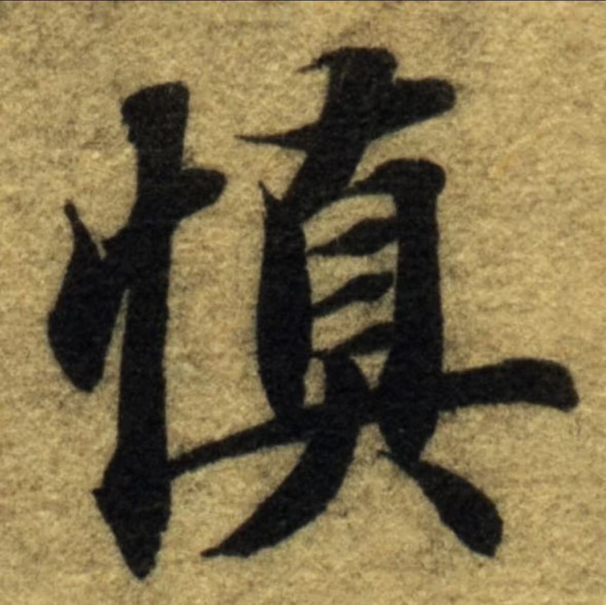 慎